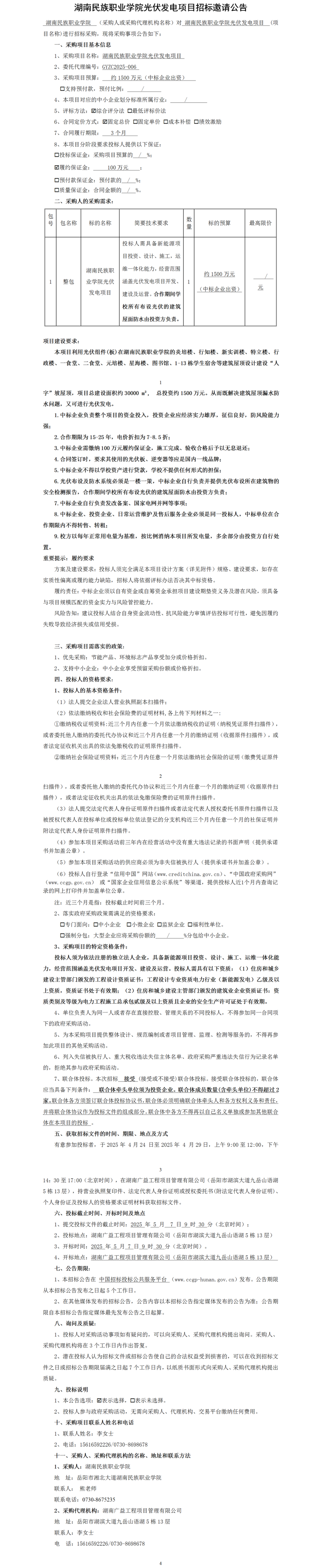 （邀请公告）湖南民族职业学院光伏发电项目(1).png
